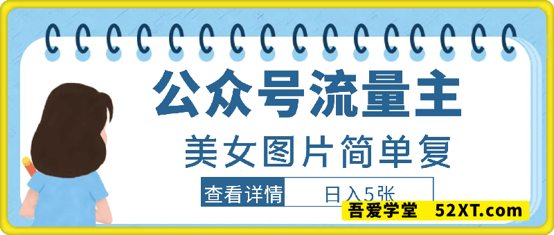 流量主长期收益项目，美女图片简单复制，小白也能上手，轻松日入5张