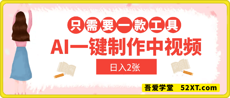 AI一键制作中视频，日入2张，只需一款工具，有手就行