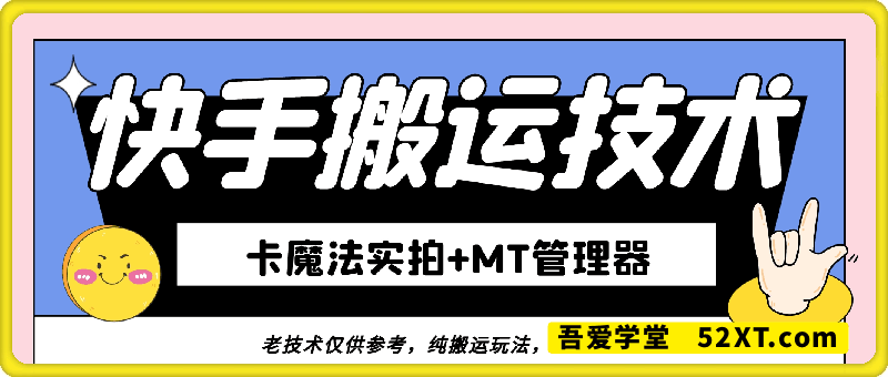 安卓手机快手搬运技术，卡魔法实拍+MT管理器，纯搬运玩法，无需剪辑