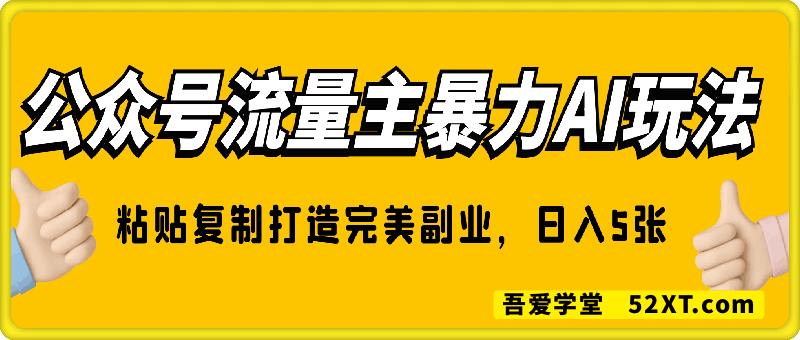 公众号流量主暴力AI玩法， 粘贴复制打造完美副业，日入5张
