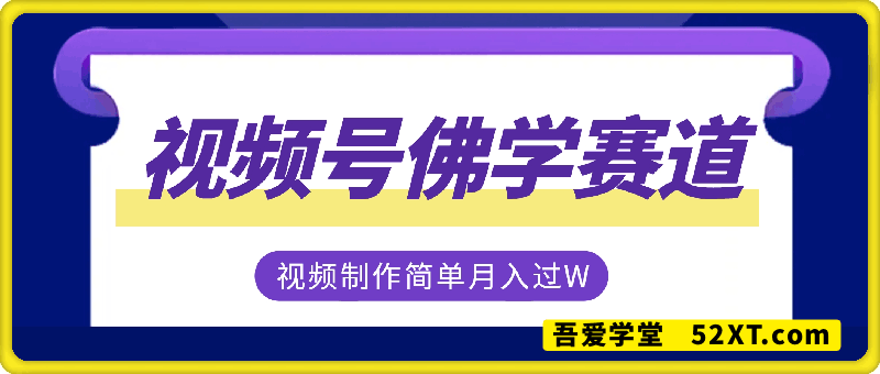 视频号最新玩法，佛学赛道，视频制作简单，每天1-2小时，保底月入过W，适合宝妈、上班族、大学生