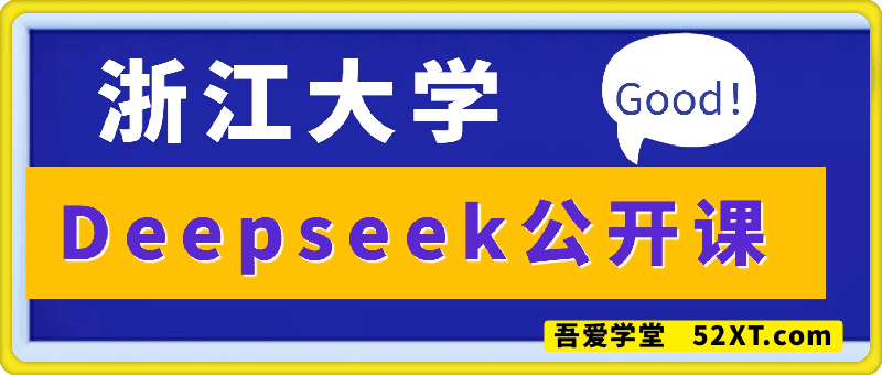 浙大deepseek公开课
