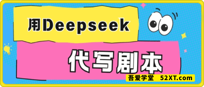用Deepseek代写剧本，AI最强辅助搞钱方法
