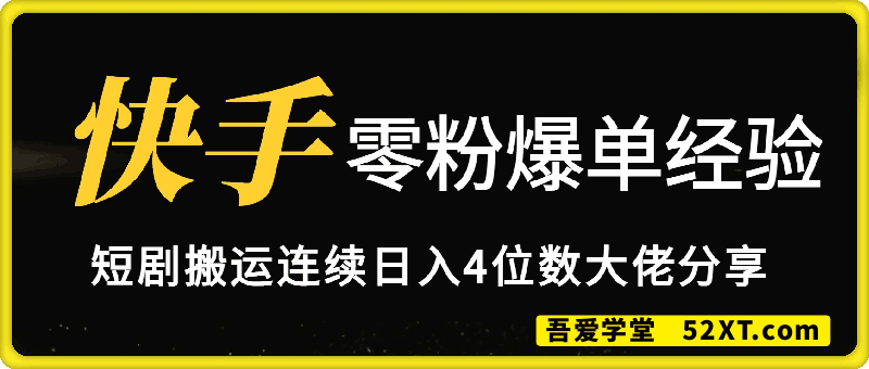 短剧搬运连续日入4位数大佬分享快手零粉爆单经验