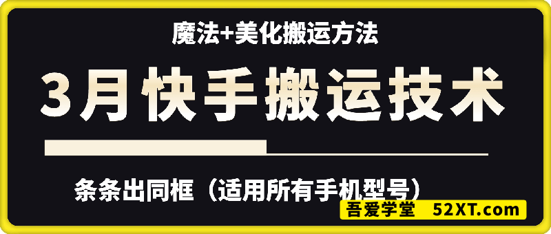 3月快手搬运技术，魔法+美化搬运方法