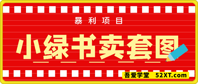 暴利项目微信小绿书卖套图，单单纯利润，冷门赛道， 小白可操作，轻松日入多张