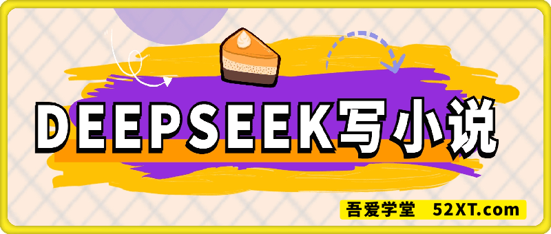 Deepseek写小说