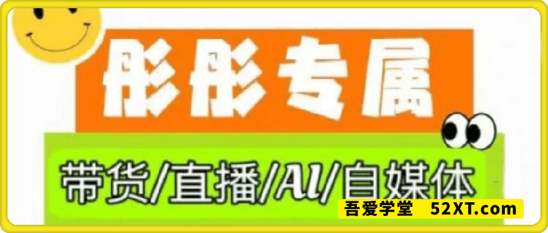 彤彤电商·普通人如何用ai做自媒体