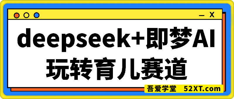 deepseek+即梦AI玩转育儿赛道，单日稳定变现多张