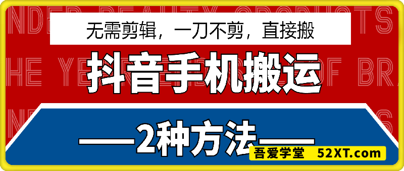 3月最新抖音手机搬运2种方法，无需剪辑，一刀不剪，直接搬