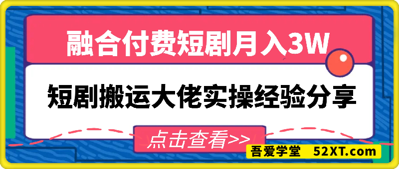 短剧搬运大佬融合付费短剧,月入3W实操经验分享