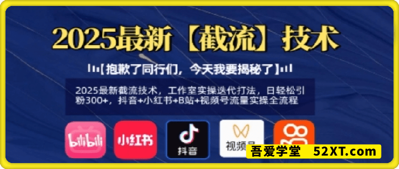 2025最新截流技术，工作室实操迭代打法，日轻松引粉300+，抖音+小红书+B站+视频号流量实操全流程