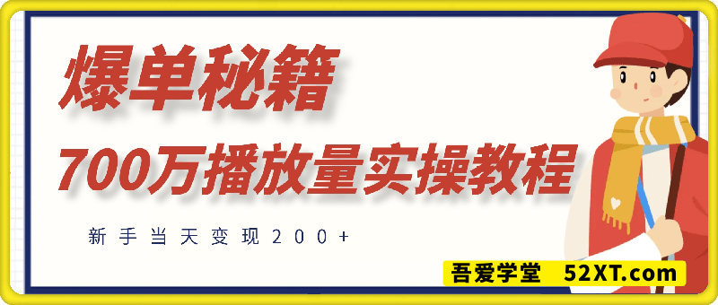 爆单秘籍！700万播放量实操教程，新手当天变现200+！
