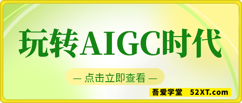 玩转AIGC时代