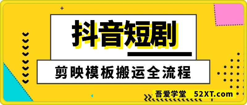 抖音短剧剪映模板搬运全流程，适合做别名拉新