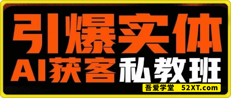 董十一-引爆实体AI模板引流私教班