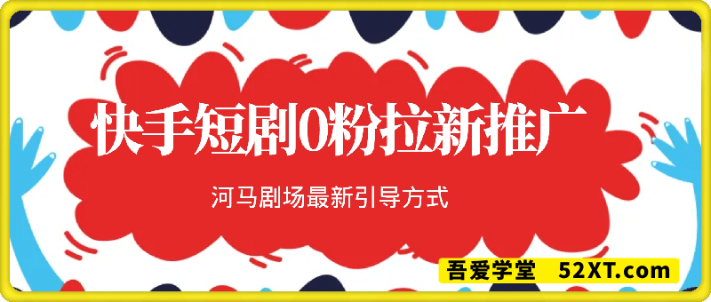 快手短剧0粉拉新推广，河马剧场最新引导方式