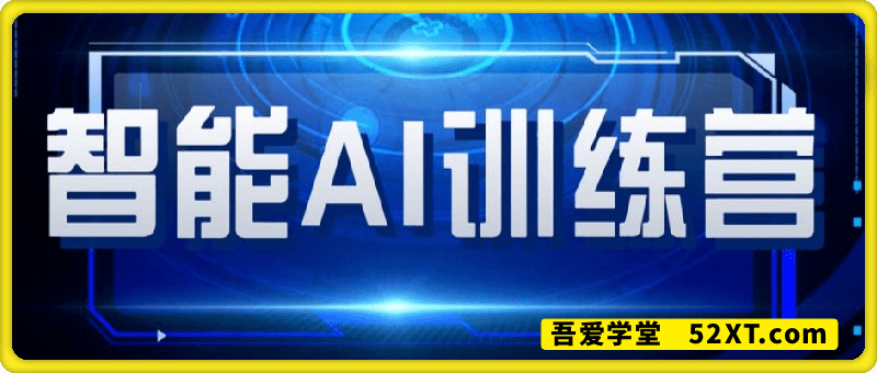 智能AI自媒体训练营