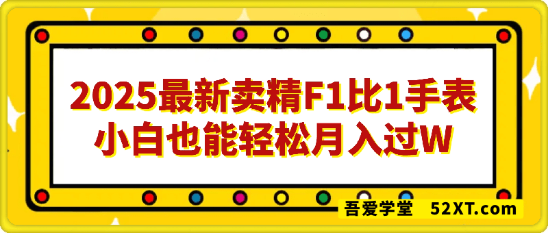 2025最新卖精F1比1手表，每天两小时，小白也能轻松月入过W，保姆式教学