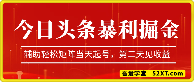 今日头条最新暴利掘金玩法deepseek，辅助轻松矩阵当天起号，第二天见收益，轻松日入数张