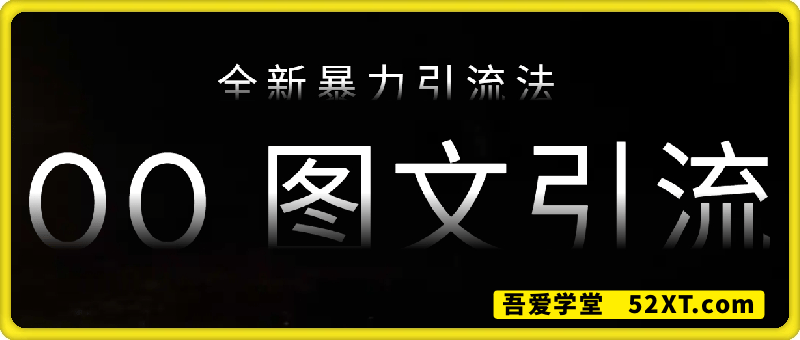被忽视的流量宝地：QQ 图文引流​，全新暴力引流法