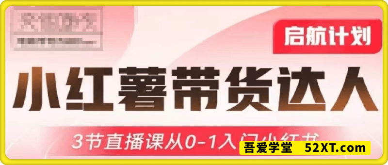 小红薯达人带货启航计划