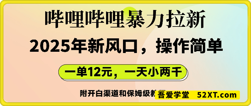 哔哩哔哩暴力拉新：2025年新风口，一单12元，一天数张(附开白渠道和保姆级教程)