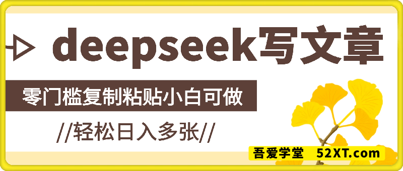 2025用deepseek写文章轻松日入多张，零门槛复制粘贴小白可做