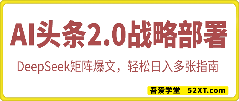 AI头条2.0 战略部署：DeepSeek矩阵爆文，轻松日入多张指南