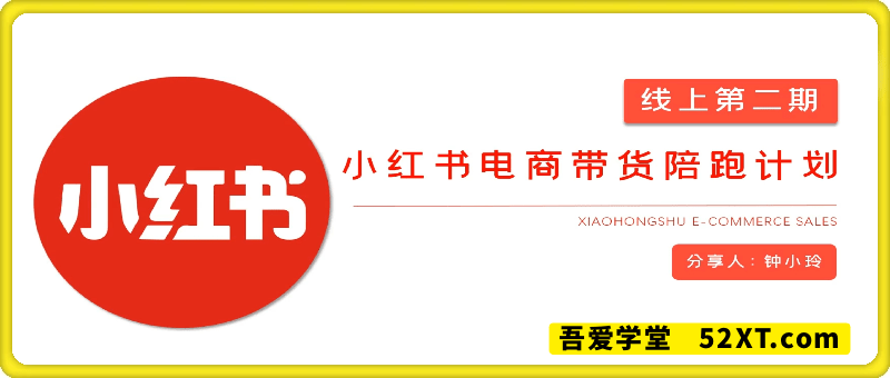 宅男团队：钟小玲小红书电商带货陪跑课2期