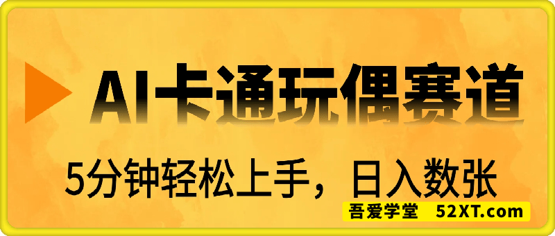 2025 AI卡通玩偶赛道，5分钟轻松上手，日入数张，全程AI操作，小白也能矩阵放大收益