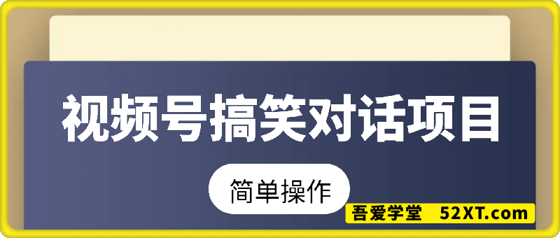 条条爆款，视频号搞笑对话项目，简单操作，小白轻松日入3张
