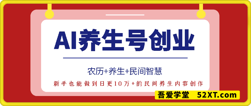农历+养生+民间智慧：AI养生号创业完整攻略，新手也能做到日更10万+，日入过千的民间养生内容创作