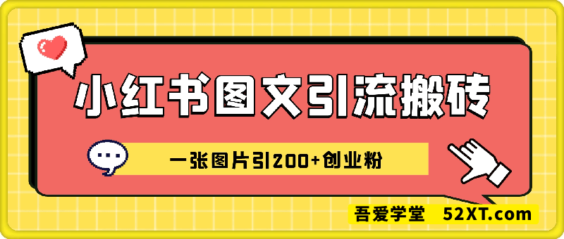 小红书图文引流搬砖，一张图片引200+创业粉，单日变现日数张