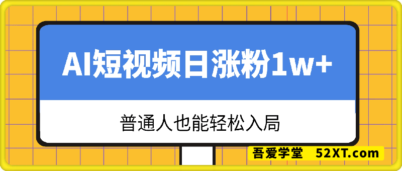 日涨粉1W+，AI短视频矩阵玩法揭秘，普通人也能轻松入局