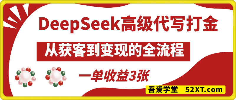 DeepSeek高级代写打金，一单收益3张，从获客到变现的全流程