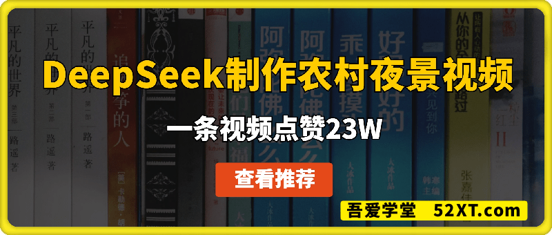 用DeepSeek制作农村夜景视频，一条视频点赞23W，单日变现多张