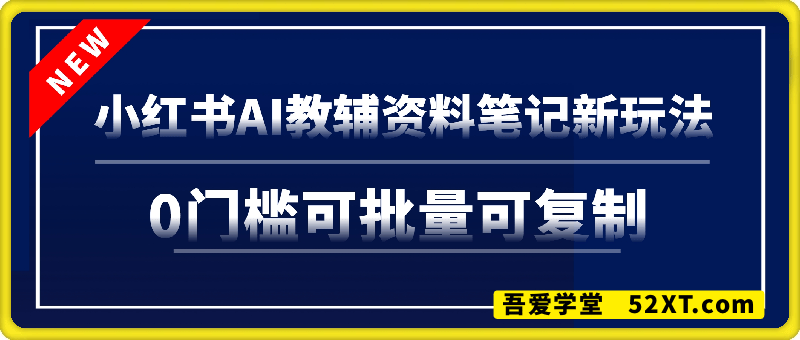 小红书AI教辅资料笔记新玩法，0门槛，可批量可复制，一天十分钟发笔记轻松月入2k