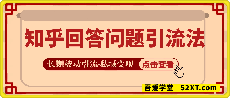知乎回答问题引流法，长期被动引流，长尾流量，私域变现必学课程