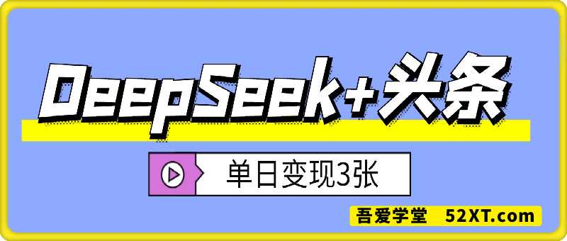DeepSeek+头条王炸组合，单日变现3张