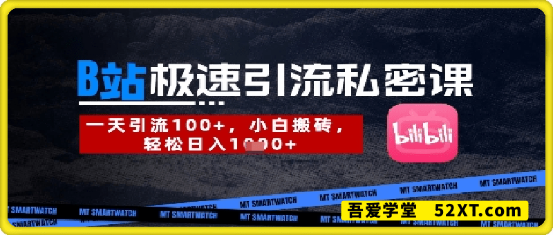B站创业粉极速引流私密课，一天引流300+，小白搬砖，轻松日入数张