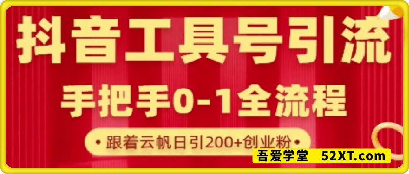抖音工具号引流玩法，单号单日引300+精准创业粉