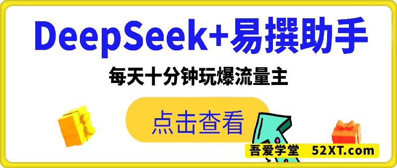 DeepSeek+易撰助手玩爆流量主，每天十分钟，月入1000+