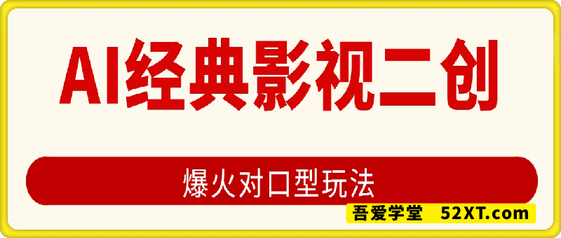 经典影视二创 Ai 对口型玩法爆火，教程攻略送给你