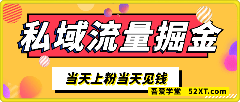 流量掘金，日进粉100+,当天上粉当天见钱，长期管道收入，每月躺赚5000-1w