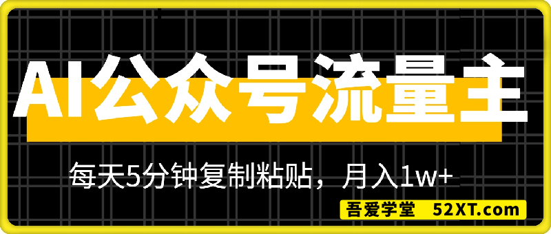公众号流量主多赛道原创玩法，每天5分钟复制粘贴，月入1w+
