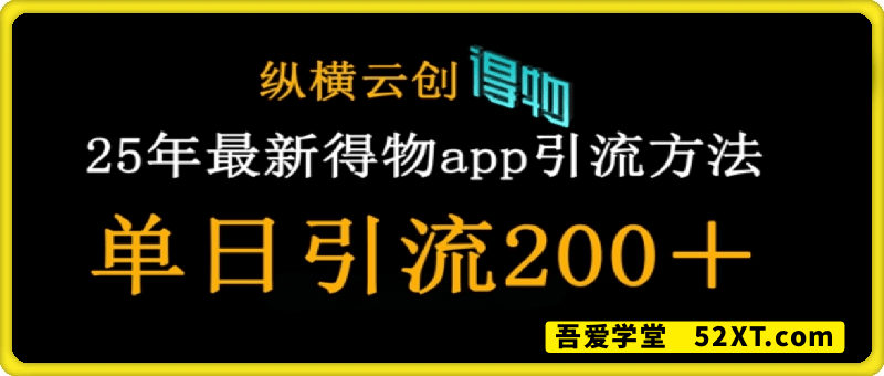 25年最新得物app引流创业粉方法，单日引流200+