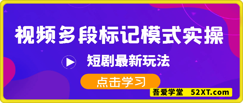 短剧最新玩法，视频多段标记模式实操