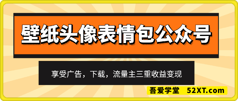 公众号最新玩法，广告，下载，流量主三重收益，非常适合新手小白的项目