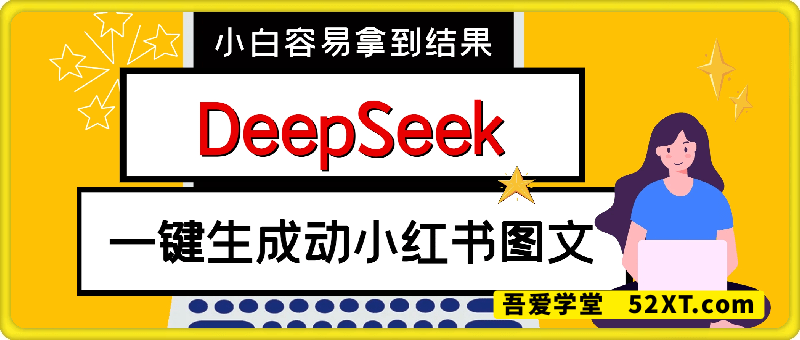 疯了！DeepSeek一键生成动小红书图文，小白轻松制作，快速拿到结果